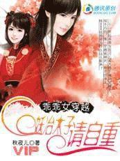 本妃很乖:妖冶太子请自重 本妃很乖:妖冶太子请自重