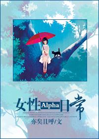 女性Alpha日常 女性Alpha日常