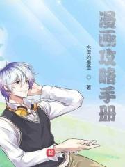 漫画攻略手册 漫画攻略手册