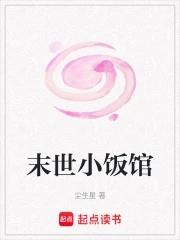 末世小饭馆 末世小饭馆