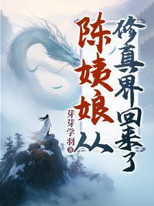 陈姨娘从修真界回来了 陈姨娘从修真界回来了