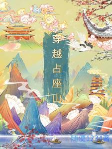 穿越占座山 穿越占座山