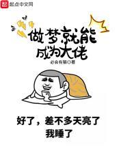 做梦就能成为大佬 做梦就能成为大佬