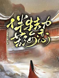 伴生劫,苦海恋 伴生劫,苦海恋
