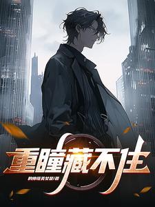 重瞳藏不住 重瞳藏不住