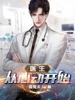 医生:从心动开始 医生:从心动开始