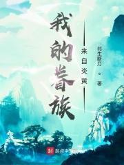 我的眷族来自炎黄 我的眷族来自炎黄