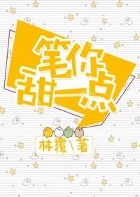 笔你甜一点 笔你甜一点