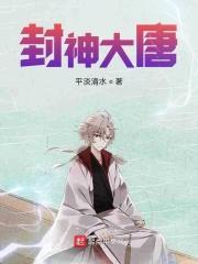封神大唐 封神大唐