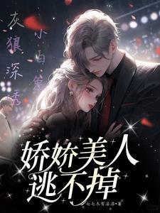 轻轻哄赫爷的娇软女仆逃不掉 轻轻哄赫爷的娇软女仆逃不掉