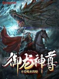 御龙神尊 御龙神尊
