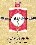 重生在红楼梦世界 重生在红楼梦世界