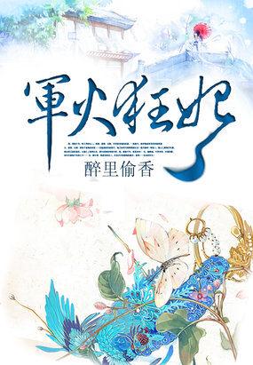 废物女特工:军火狂妃 废物女特工:军火狂妃