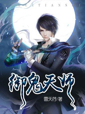 御鬼天师 御鬼天师