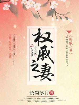 权戚之妻 权戚之妻