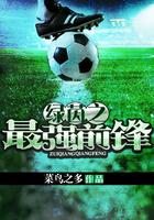 绿茵之最强前锋 绿茵之最强前锋