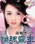锁魂灵玉 锁魂灵玉