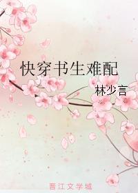 快穿书生难配 快穿书生难配