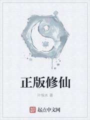 正版修仙 正版修仙
