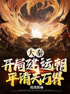 大秦,开局建运朝,平诸天万界 大秦,开局建运朝,平诸天万界