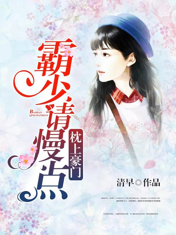 枕上豪门:霸少请慢点 枕上豪门:霸少请慢点