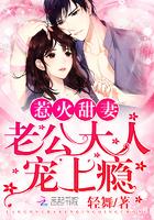 甜蜜隐婚:老公大人,宠上瘾 甜蜜隐婚:老公大人,宠上瘾