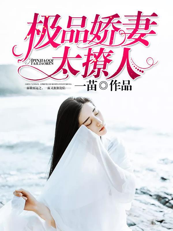 极品娇妻太撩人 极品娇妻太撩人
