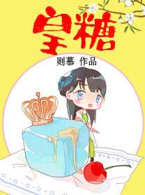 皇糖 皇糖