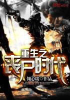 重生之丧尸时代 重生之丧尸时代