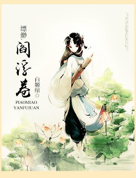 缥缈·阎浮卷 缥缈·阎浮卷