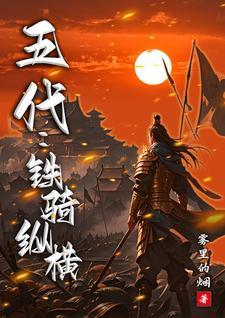 五代:铁骑纵横 五代:铁骑纵横