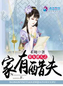 农女逆天之家有醋夫 农女逆天之家有醋夫