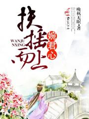 扶摇而上婉君心 扶摇而上婉君心