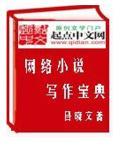 网络作家玩网游 网络作家玩网游