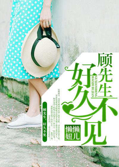 顾先生,好久不见 顾先生,好久不见