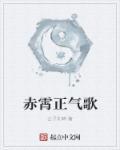 赤霄正气歌 赤霄正气歌