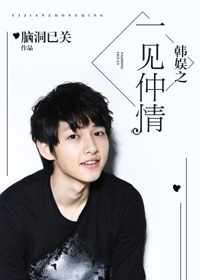 韩娱之一见仲情 韩娱之一见仲情