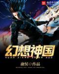 幻想神国 幻想神国