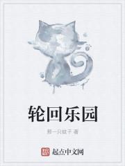 轮回乐园 轮回乐园