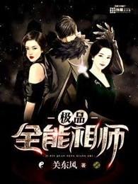 极品全能相师 极品全能相师