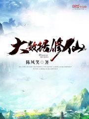 大数据修仙 大数据修仙