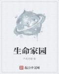 生命家园 生命家园