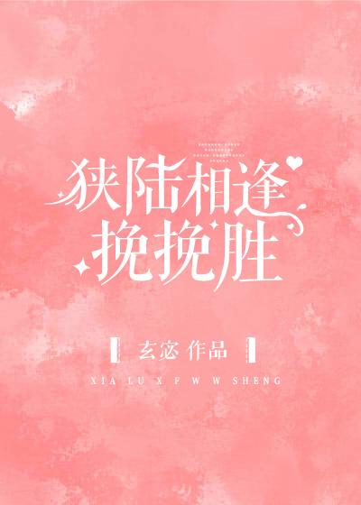 新婚爱未眠萌宠心尖 新婚爱未眠萌宠心尖
