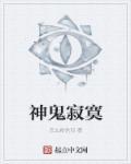 神鬼寂寞 神鬼寂寞