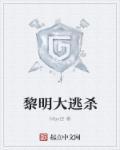 黎明大逃杀 黎明大逃杀