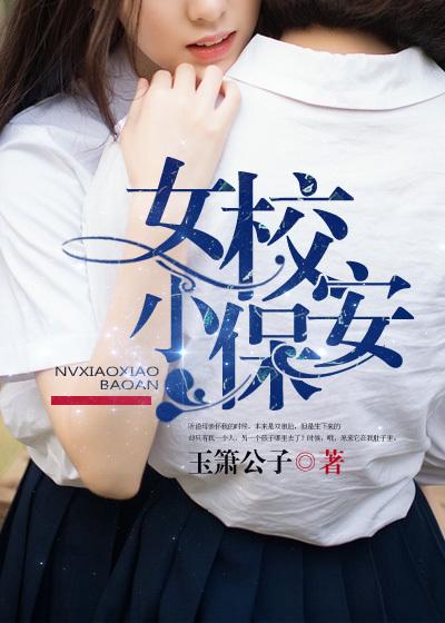 女校小保安 女校小保安
