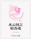 水云间之暗香魂 水云间之暗香魂