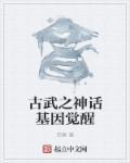古武之神话基因觉醒 古武之神话基因觉醒