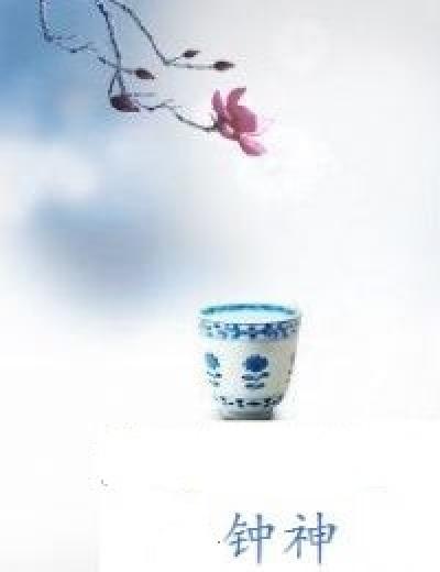 钟神 钟神