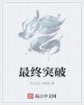 最终突破 最终突破